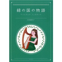 緑の国の物語 アイルランドソングブック  /愛育出版（荒川区）/奈加靖子